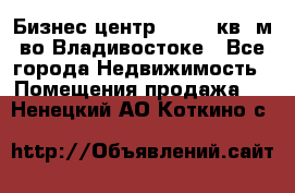 Бизнес центр - 4895 кв. м во Владивостоке - Все города Недвижимость » Помещения продажа   . Ненецкий АО,Коткино с.